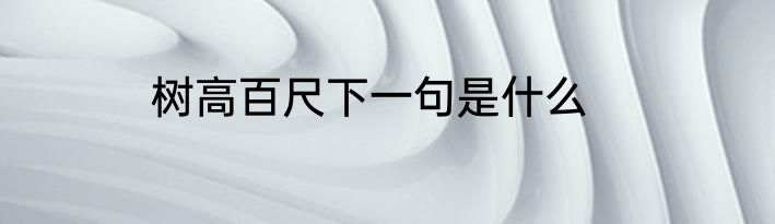 树高百尺下一句是什么