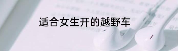 适合女生开的越野车