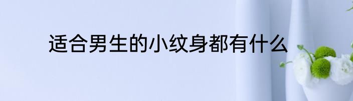 适合男生的小纹身都有什么