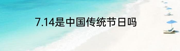 7.14是中国传统节日吗