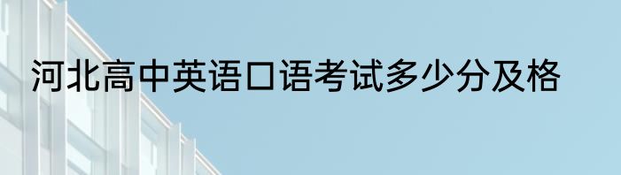 河北高中英语口语考试多少分及格