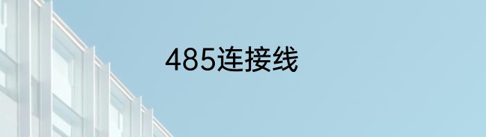 485连接线