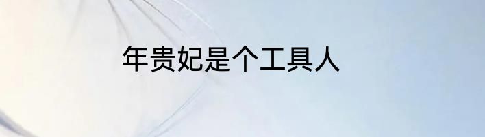 年贵妃是个工具人