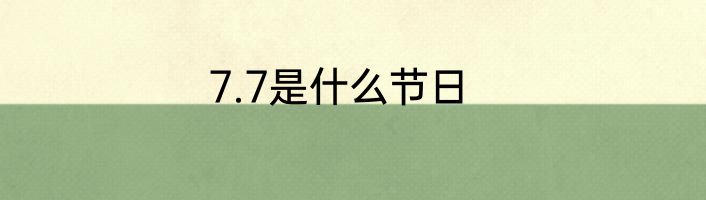 7.7是什么节日