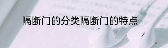 隔断门的分类隔断门的特点