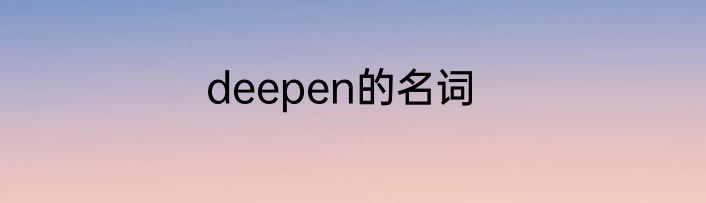 deepen的名词