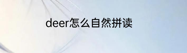 deer怎么自然拼读