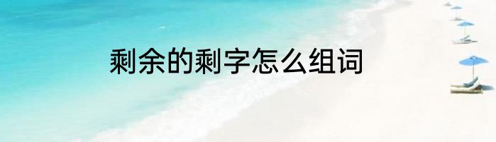 剩余的剩字怎么组词