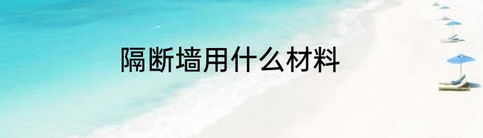 隔断墙用什么材料