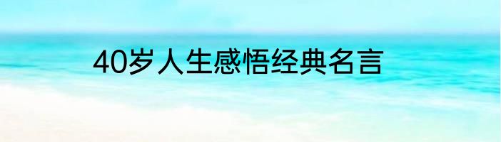 40岁人生感悟经典名言