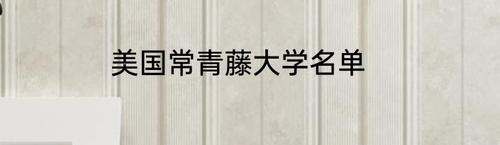 美国常青藤大学名单