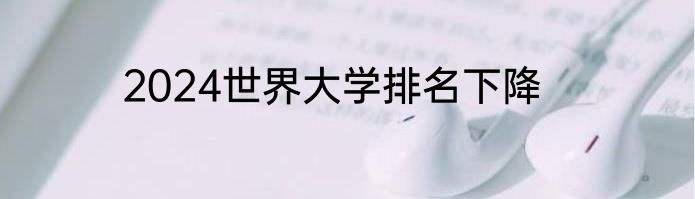 2024世界大学排名下降