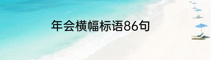 年会横幅标语86句