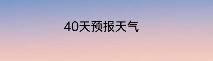 40天预报天气
