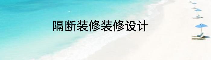 隔断装修装修设计