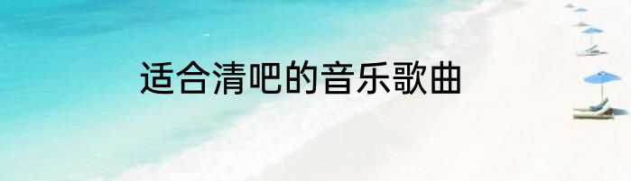 适合清吧的音乐歌曲