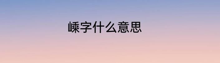 嵊字什么意思