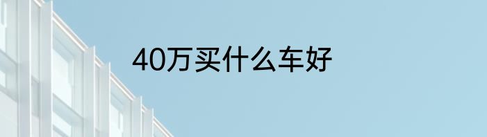 40万买什么车好