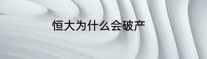 恒大为什么会破产