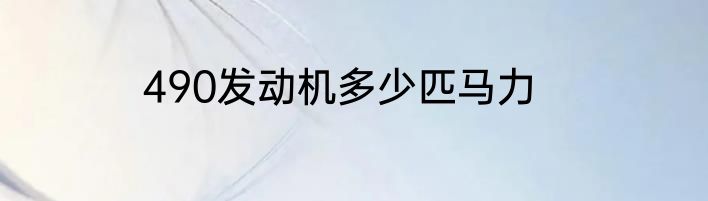 490发动机多少匹马力