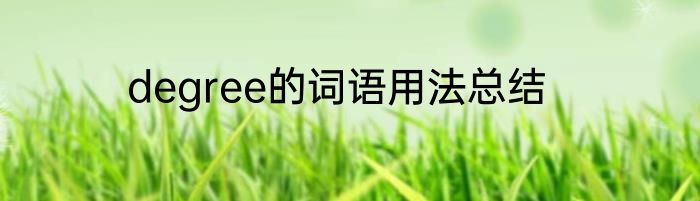 degree的词语用法总结