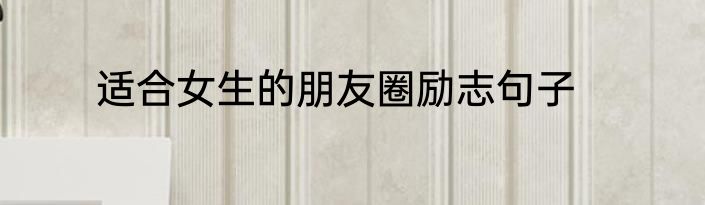 适合女生的朋友圈励志句子