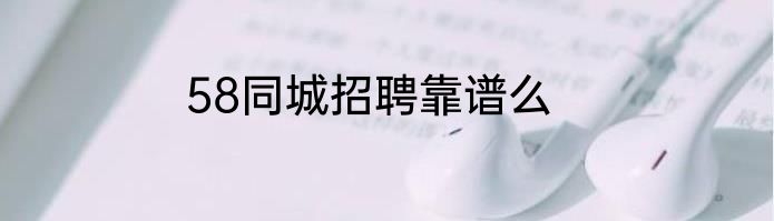 58同城招聘靠谱么