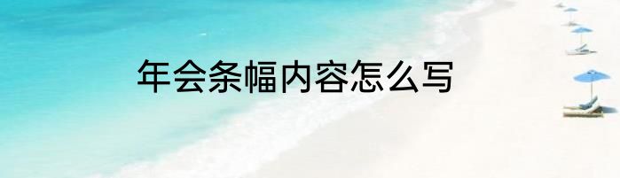 年会条幅内容怎么写