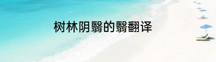 树林阴翳的翳翻译