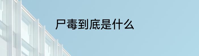 尸毒到底是什么