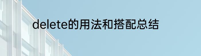 delete的用法和搭配总结