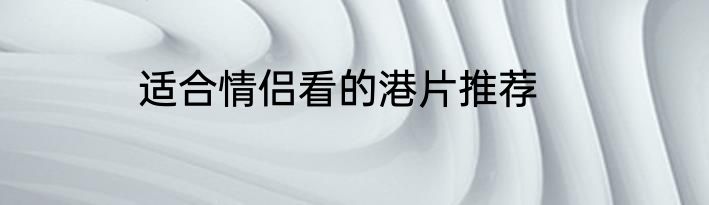 适合情侣看的港片推荐