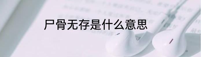 尸骨无存是什么意思