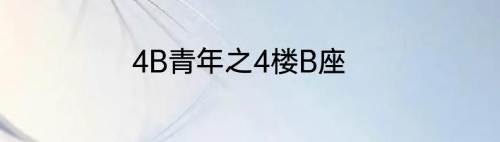 4B青年之4楼B座