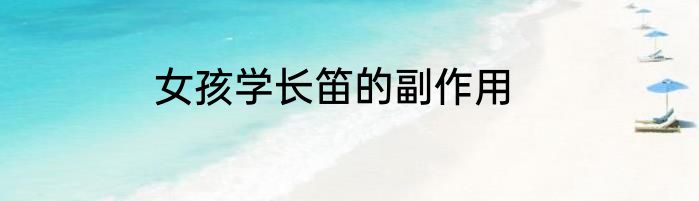 女孩学长笛的副作用