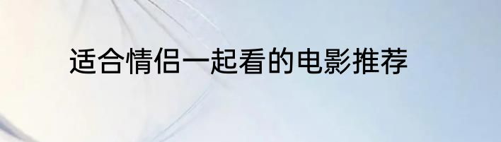 适合情侣一起看的电影推荐