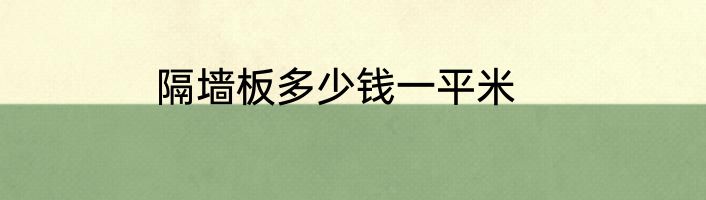 隔墙板多少钱一平米