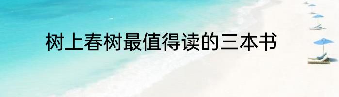 树上春树最值得读的三本书