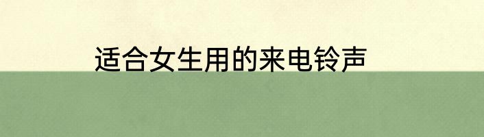 适合女生用的来电铃声