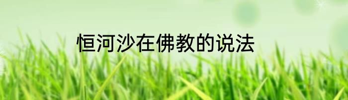 恒河沙在佛教的说法