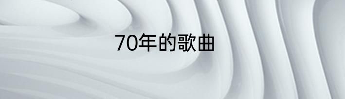 70年的歌曲