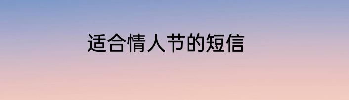 适合情人节的短信