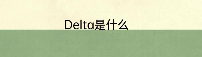 Delta是什么