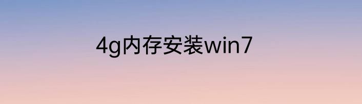 4g内存安装win7