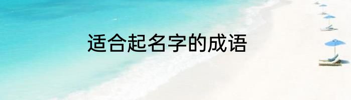 适合起名字的成语