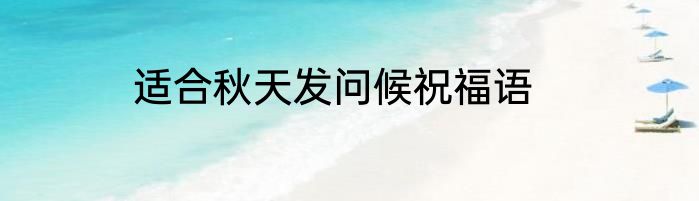 适合秋天发问候祝福语