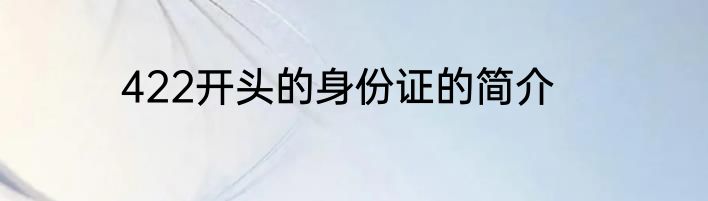 422开头的身份证的简介