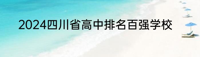 2024四川省高中排名百强学校