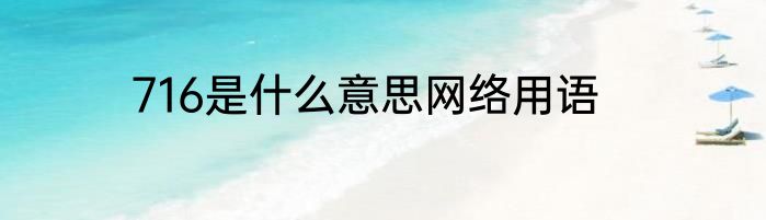 716是什么意思网络用语