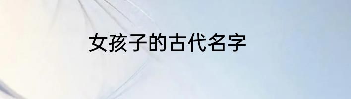 女孩子的古代名字